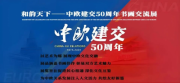 程涌——中欧建交50周年书画交流展