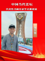 周江建——中国当代艺坛代表性书画名家学术邀请展