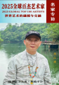 《名家专访》周江建——2025全球百杰艺术家